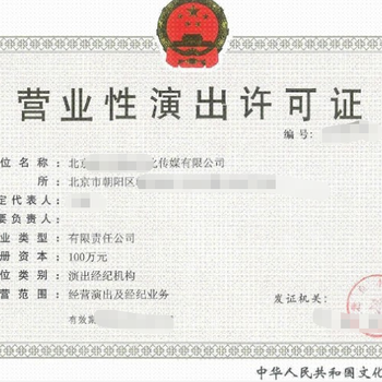 北京演出經(jīng)紀許可證 開啟演藝經(jīng)紀業(yè)務的法律鑰匙